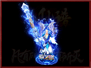 传奇的世界，是勇士们书写传奇的画卷与篇章。
