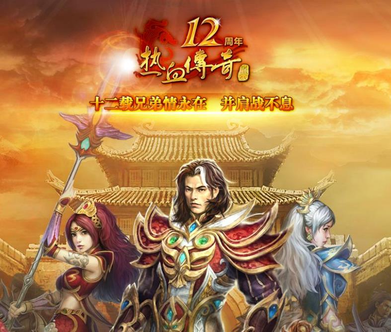 热血传奇中，每一次挑战都充满了机遇与希望。