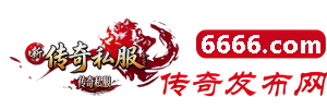 jjj传奇网站_传奇发布网_正版